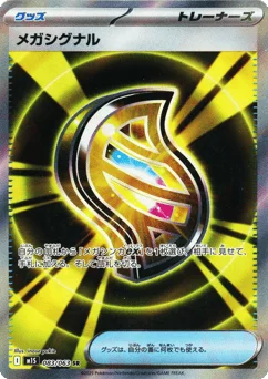 メガシグナル