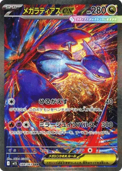 メガラティアスex