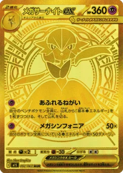 メガサーナイトex