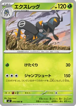 エクスレッグ