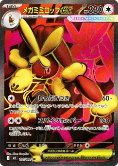 メガミミロップex
