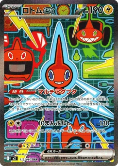ロトムex
