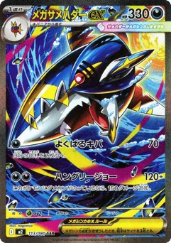 メガサメハダーex