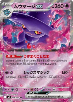 ムウマージex