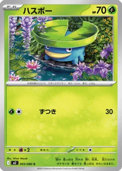 ハスボー