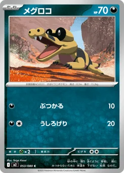 メグロコ