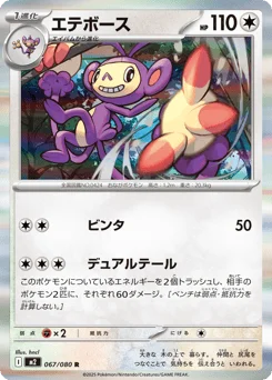 エテボース