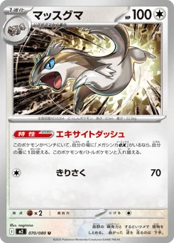マッスグマ