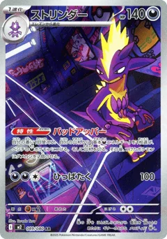 ストリンダー