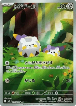 トゲデマル