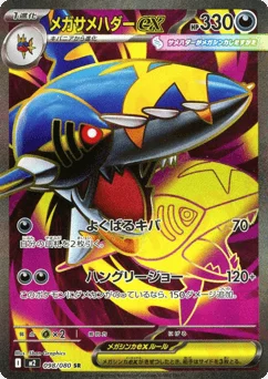 メガサメハダーex