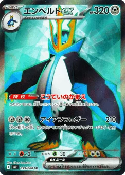 エンペルトex