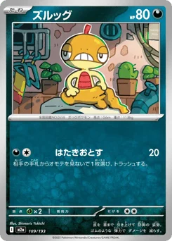 ズルッグ