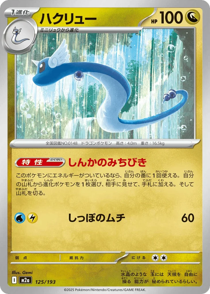Dragonair · MEGA Dream ex