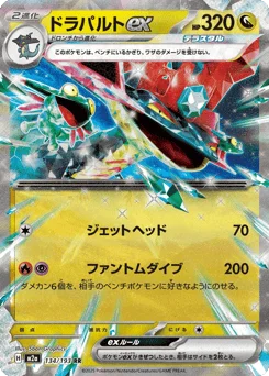 ドラパルトex