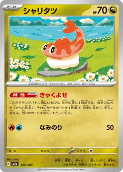 シャリタツ