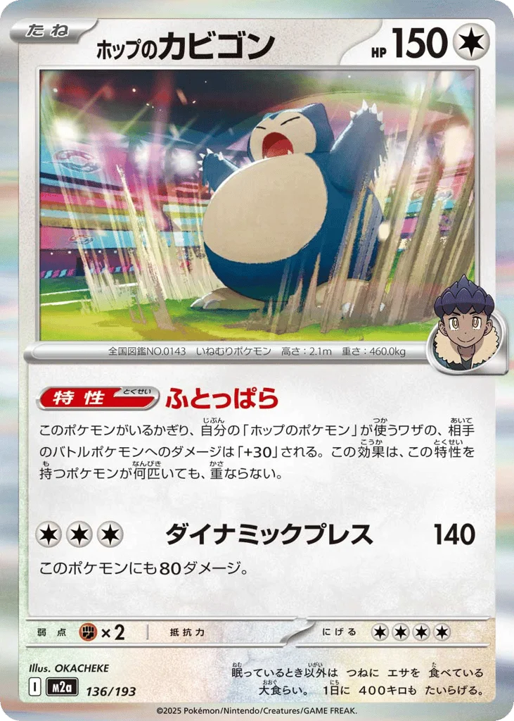 Hop's Snorlax · MEGA Dream ex