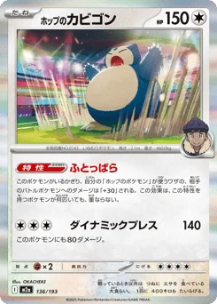 ホップのカビゴン