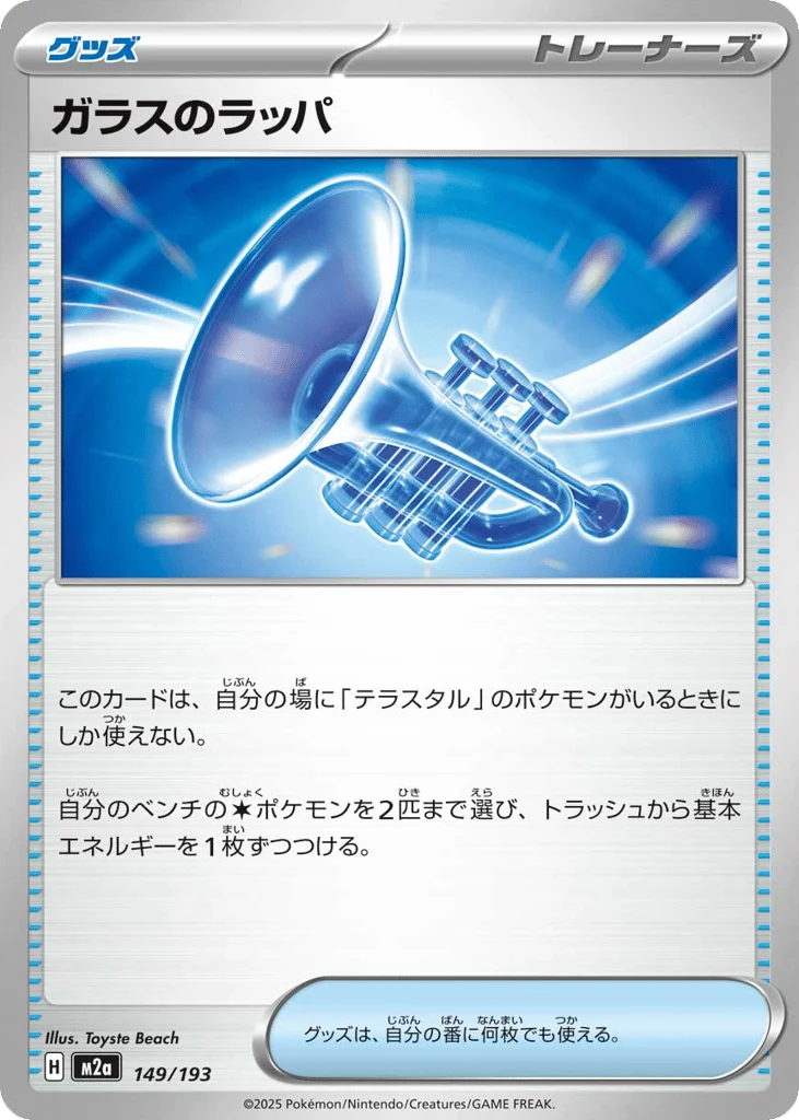 Glass Trumpet · MEGA Dream ex