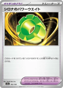 シロナのパワーウエイト