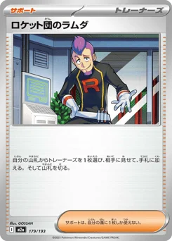 ロケット団のラムダ