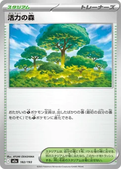 活力の森
