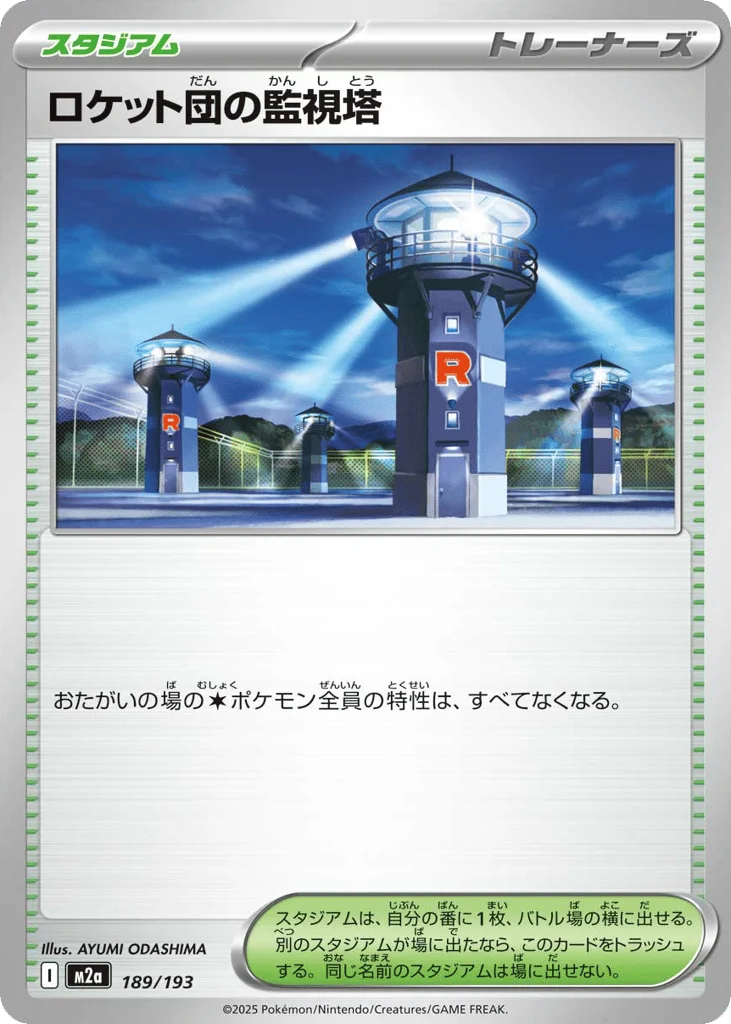 Team Rocket's Watchtower · MEGA Dream ex