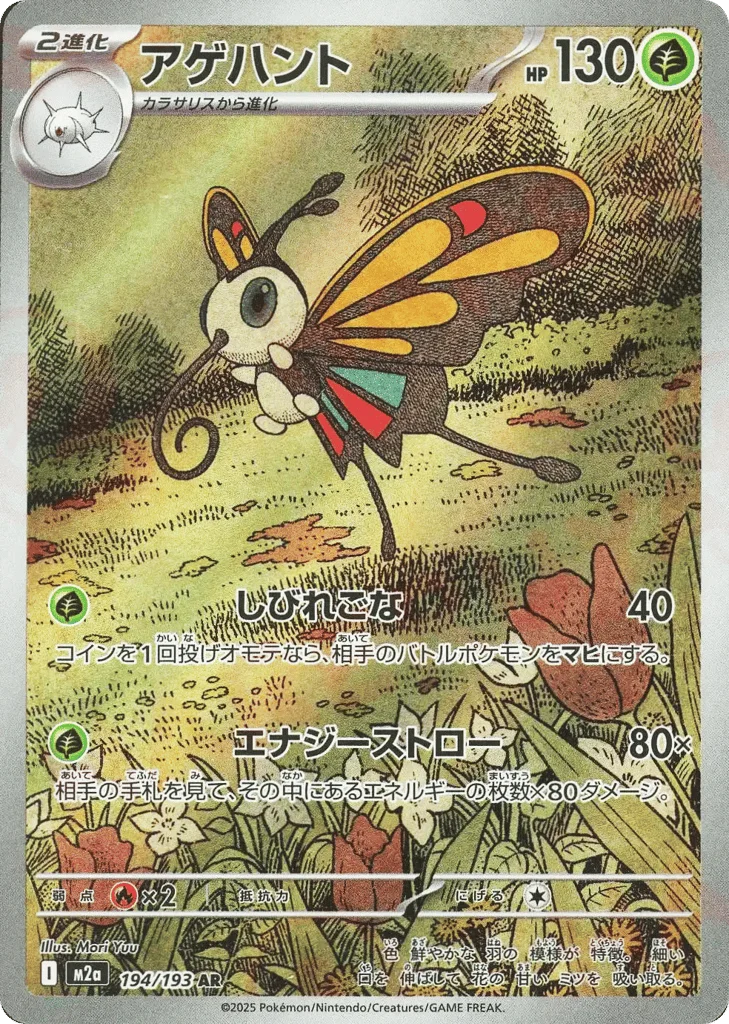 Beautifly · MEGA Dream ex