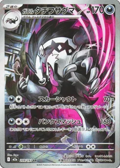 ガラル タチフサグマ