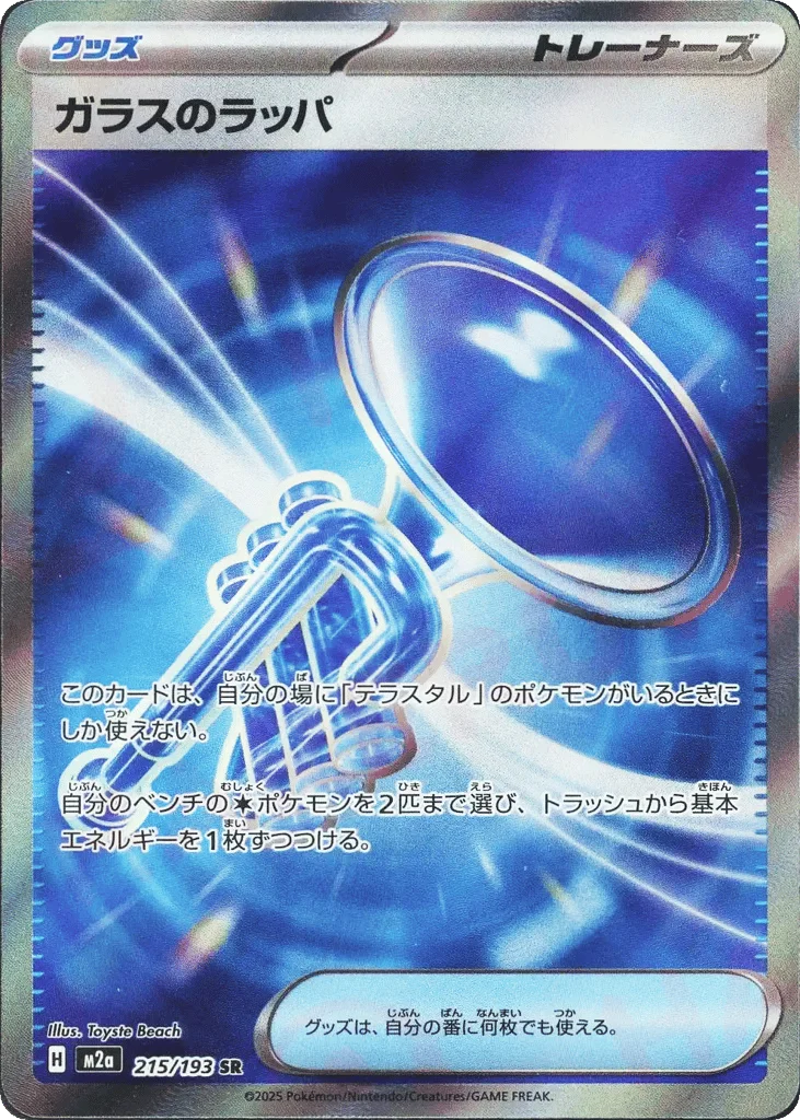 Glass Trumpet · MEGA Dream ex
