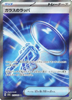 ガラスのラッパ