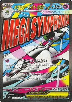 メガサーナイトex