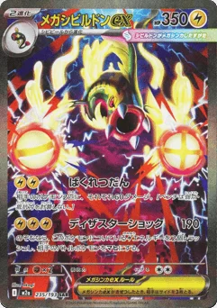 メガシビルドンex