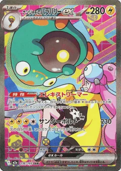 ナンジャモのハラバリーex