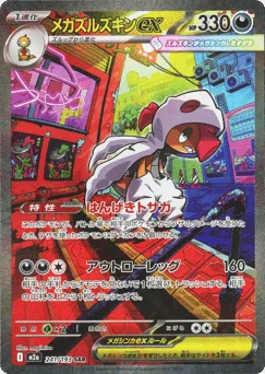 メガズルズキンex