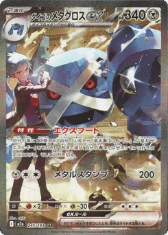 ダイゴのメタグロスex