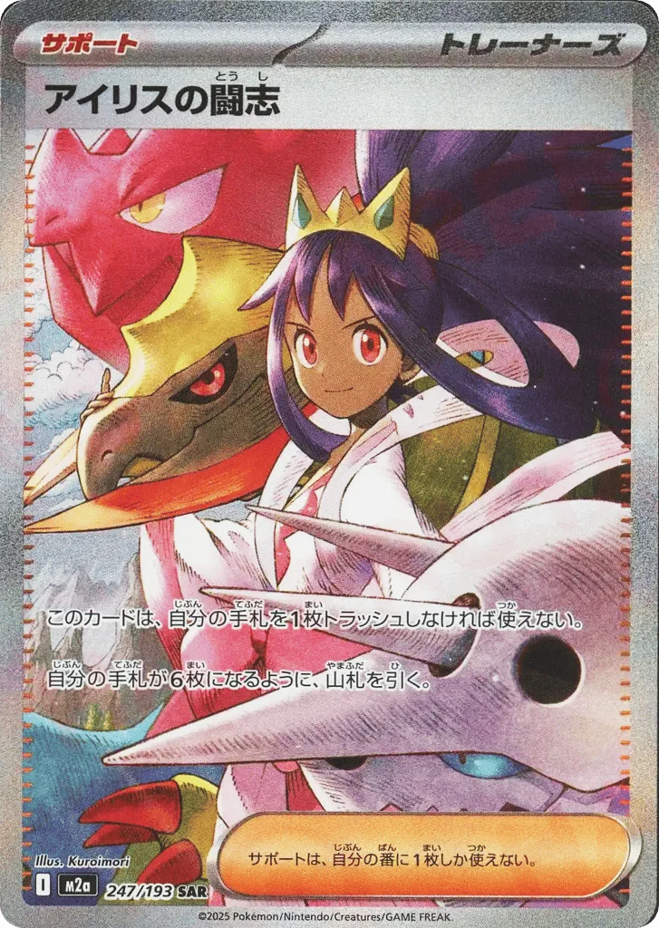 Iris's Fighting Spirit · MEGA Dream ex