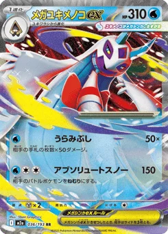 メガユキメノコex