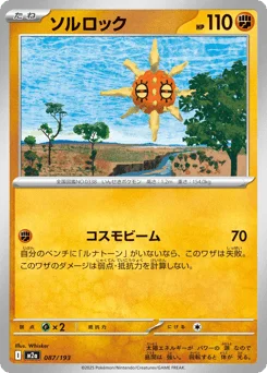 ソルロック