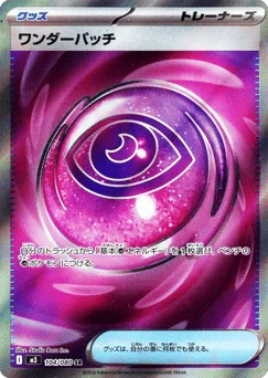 ワンダーパッチ