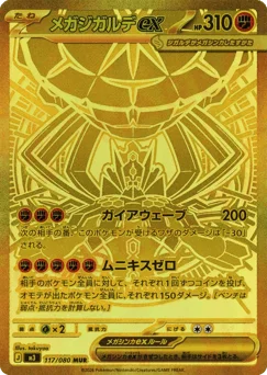 メガジガルデex