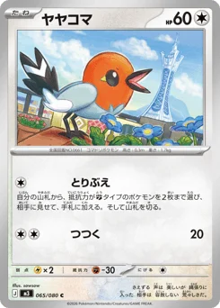 ヤヤコマ