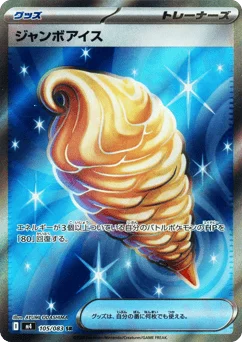 ジャンボアイス