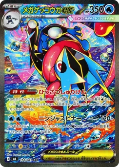 メガゲッコウガex