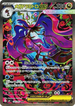 メガドラミドロex