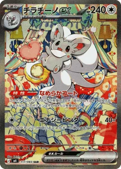 チラチーノex