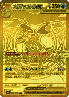 メガゲッコウガex