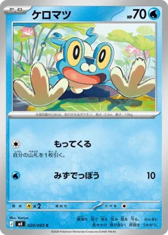 ケロマツ