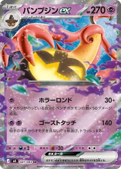 パンプジンex