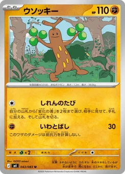 ウソッキー